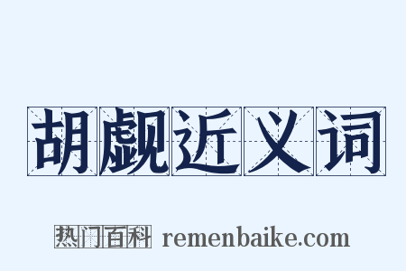 胡觑近义词是什么意思的图片